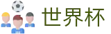 2026世界杯竞彩(World Cup2026)官方授权平台